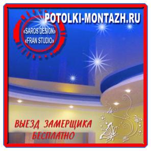 Натяжные потолки SAROS. Профессионально