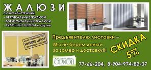 Жалюзи в Челябинске. Жалюзи-сервис ОРИОН