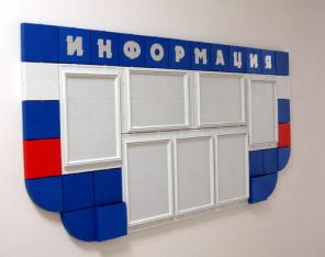 Информационный стенд