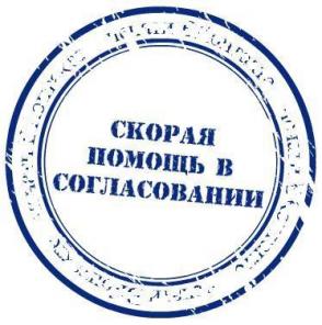 Согласования с разрешительными и надзорными структурами.