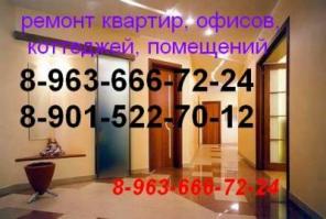 Ремонт квартир,коттеджей,офисов от 2000 р.кв.м.