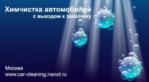 Химчистка салона автомобиля