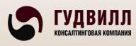 Юридическое обслуживание от Консалтинговой компании ГУДВИЛЛ
