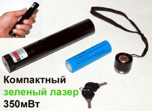 Лазерная указка мощная