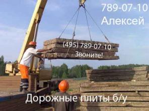 Дорожные плиты б у, все размеры, доставка