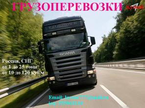 Перевозки грузов Россия, СНГ