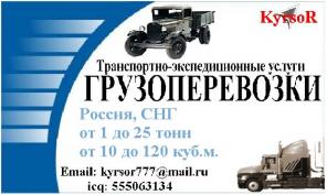Перевозки грузов Россия, СНГ