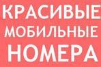 Продаю прямой шестизначный сотовый номер формата Золото Платина Инфинити