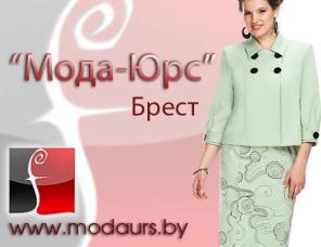 Мода-Юрс. Производство и оптовая продажа женских костюмов. Брест.