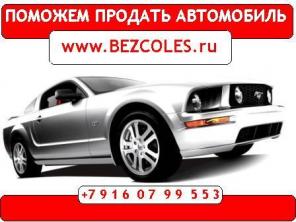 Компания “Bezcoles”, поможет продать автомобиль.