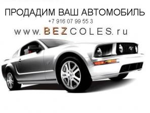 Компания “Bezcoles”, поможет продать автомобиль.