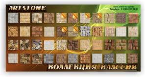 Облицовочный камень ARTSTONE