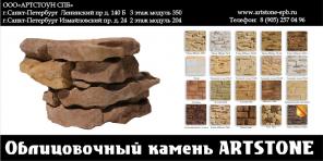 Облицовочный камень ARTSTONE