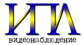 Продажа и монтаж систем видеонаблюдения от «ИПЛ Видеонаблюдение».