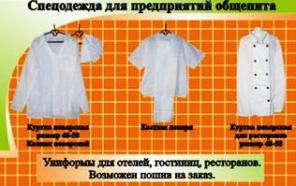 Спецодежда для предприятий общепита