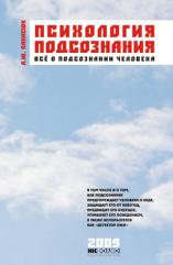 Психология подсознания. Всё о подсознании человека