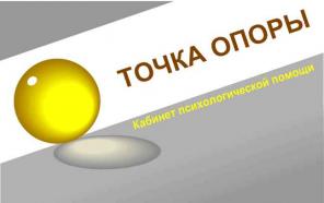 Психологическая помощь. Казань. Точка опоры.