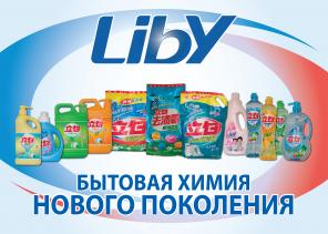 Бытовая химия "Liby"