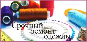 РЕМОНТ, ПОДГОНКА, ПЕРЕКРОЙ ОДЕЖДЫ