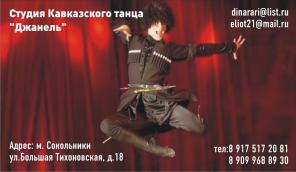 Школа КАВКАЗСКОГО ТАНЦА "Джанель" ведет набор в группы на 2010/11 г.