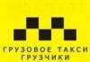Перевозка мебели,разборка,сборка.