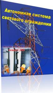 Автономные системы светового ограждения высотных объектов