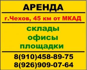Аренда площадки открытого хранения, Собственник, Симферопольское ш., г.Чехов