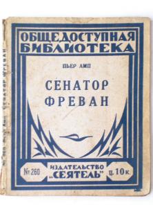 Продам книгу Пьер Амп Сенатор Фреван