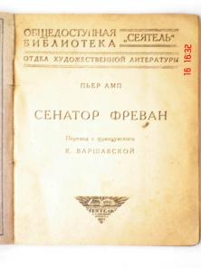 Продам книгу Пьер Амп Сенатор Фреван