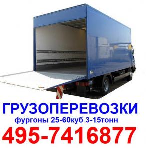 495-7416877 Грузоперевозки Москва машина с гидролифтом гидробортом 15 - 60 куб, 3 тонны - 15 тонн от 500 руб/час