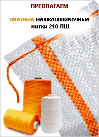 Предлагаем оптовые поставки цветных мешкозашивочных ниток 210ЛШ