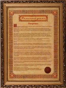 Подарочный фамильный диплом