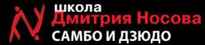 Школа самбо и дзюдо для детей и взрослых