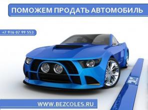 Как продать автомобиль?