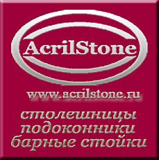 Кухонные столешницы, барные стойки, подоконники из искусственного камня от Компании AcrilStone