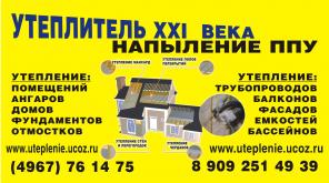 Утепление методом напыления ППУ (пенополиуретан)