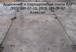 Дорожные плиты б/у, ПДН ,ПАГ-14, ПАГ-18, низкие цены