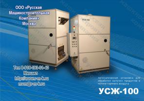 Оборудование для жарки семечек УСЖ – 100