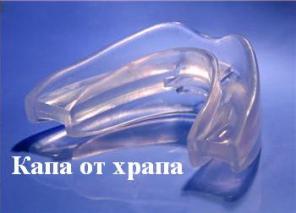 Антихрап. Лечение храпа. Средство от храпа. Капа от храпа