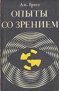 Грегг Дж. Опыты со зрением