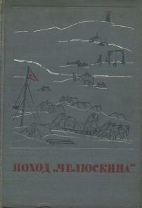 Поход Челюскина в 2 томах 1934г.в.