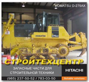 Бульдозер KOMATSU D275AX-5EO, 2006 г.в. запчасти экскаватор