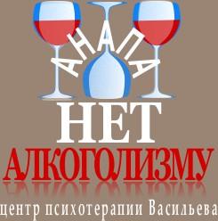 Избавление от алкогольной зависимости. Анапа.