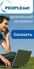 Беспроводной Интернет PEOPLEnet