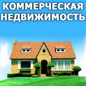Коммерческая недвижимость в Ростовской области