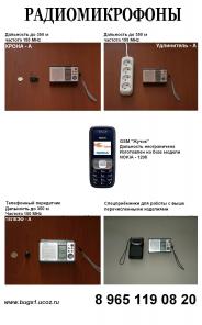 Жучки для прослушивания , прослушки - FM и GSM продам