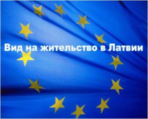 Депозит в Латвийском банке - ВНЖ и визы в страны ЕС!