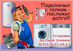 Установка посудомоек и стиралок в Лыткарино
