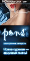 Электронные сигареты Понс. Pons