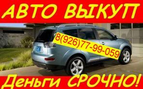 Авто выкуп иномарок в день обращения
